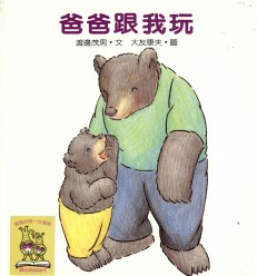 bookstart書單_爸爸跟我玩