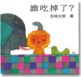 bookstart書單_誰吃掉了？