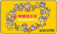 Bookstart乳幼児利用証