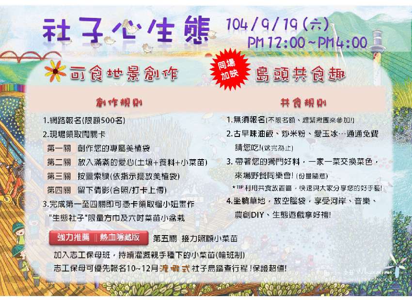 社子心生態 可食地景創作9/10開始報名海報 活動時間為104/9/19