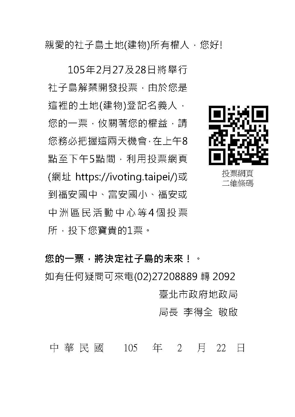 105年2月27及28日將舉行社子島解禁開發投票，請利用投票網頁https://ivoting.taipei投下您寶貴的1票