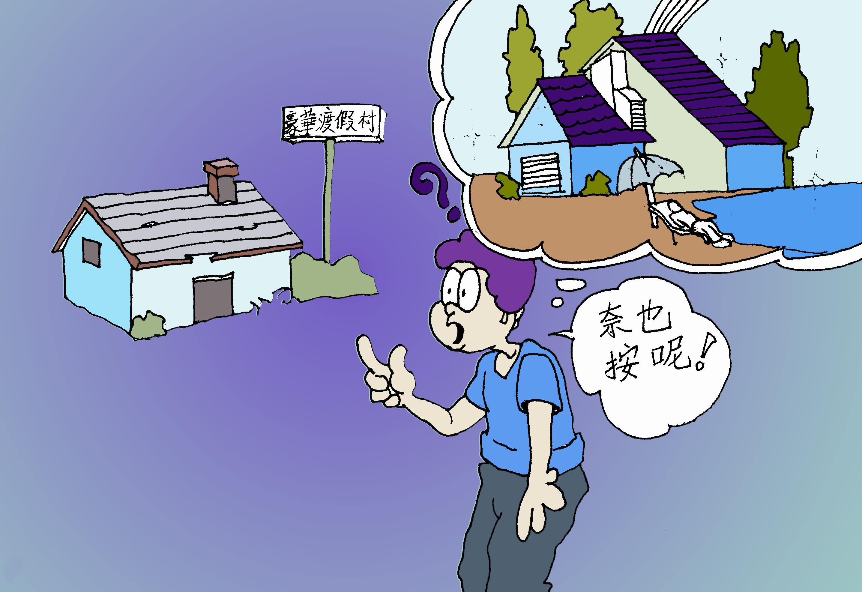 常見消費糾紛案例-渡假村