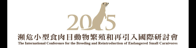 2015瀕危小型食肉目動物繁殖和再引入國際研討會