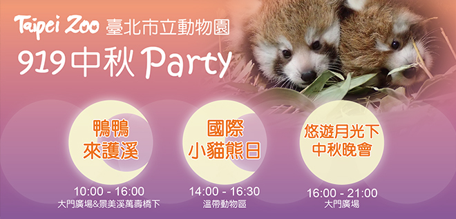 【活動】919臺北市立動物園中秋系列Party！