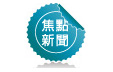標題-焦點新聞News