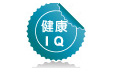 標題-健康IQ
