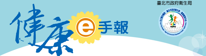 health.gov.taipei,衛生局電子報-歡迎閱讀所有電子報