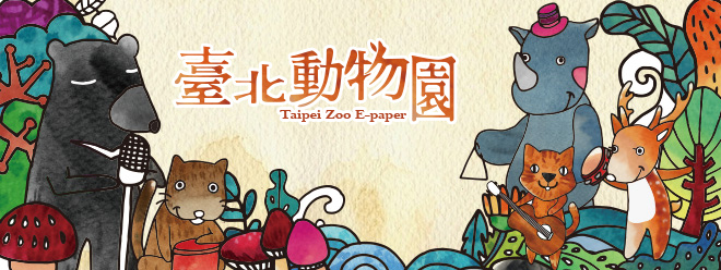 臺北動物園電子報