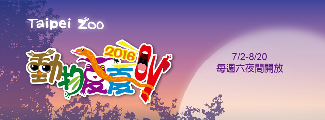 【夜間開放】「2016動物夏夏叫」暑期週六夜間開放及票價優惠資訊
