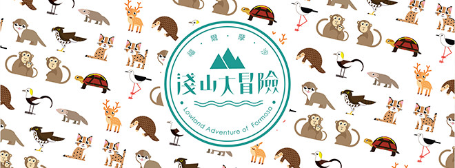 【活動】福爾摩沙淺山大冒險