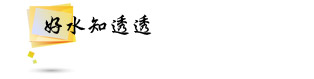 好水知透透