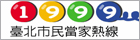 開啟新視窗連結至臺北市民當家熱線1999