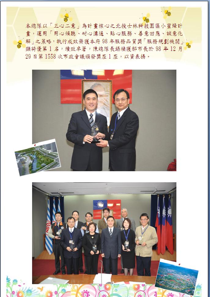 本總隊以「三心二意」為核心之北投士林科技園區小蜜蜂計劃，獲得98年服務品質獎「服務規劃機關」類特優第1名(郝市長頒發獎座1座頒獎照片)