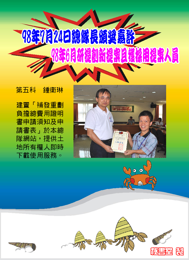 98年7月24日總隊長頒奬嘉許98年6月研提創新提案且獲採用提案人員