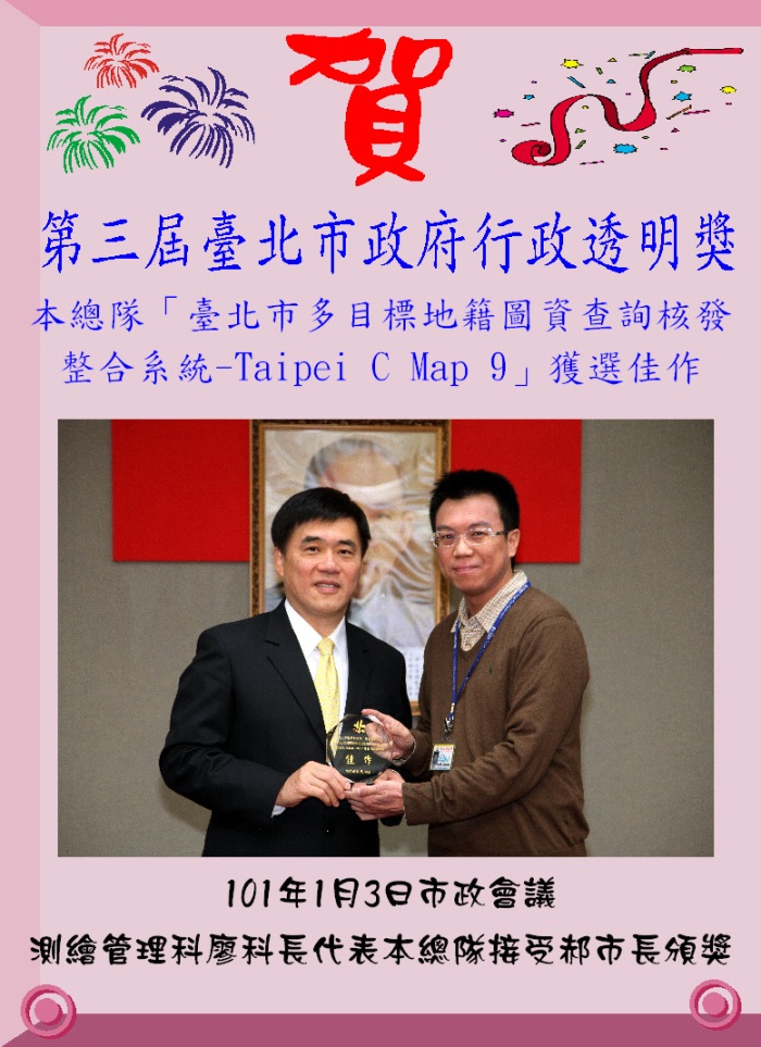 第三屆臺北市政府行政透明獎本總隊得獎剪影