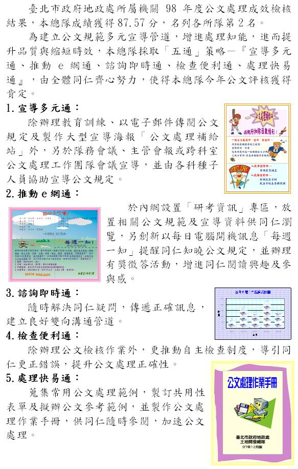 98年8月12日本總隊參加臺北市政府地政處所屬機關98年度公文處理成效檢核獲第二名慶賀海報。