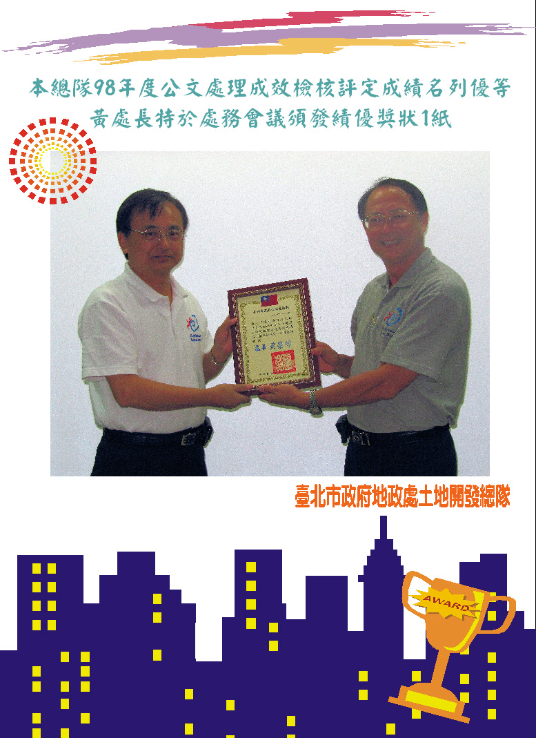 本總隊98年度公文處理成效成績優等受獎照片