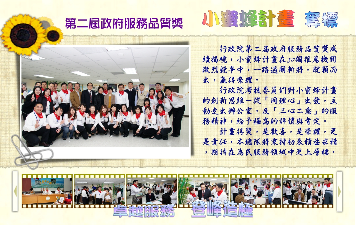 行政院第二屆政府服務品質獎成績揭曉，小蜜蜂計畫在50個推薦機關中，脫穎而出，贏得榮耀。