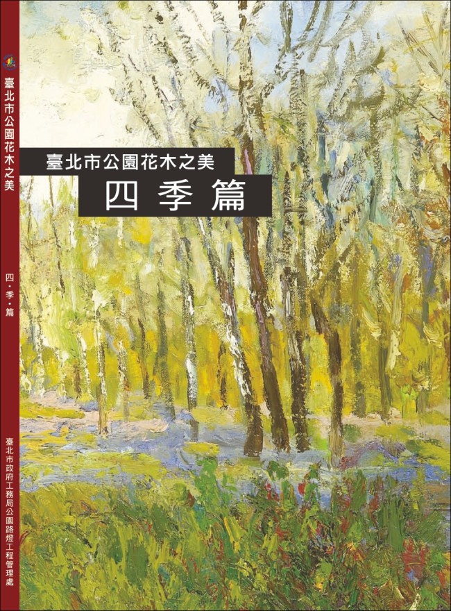 臺北市公園花木之美－四季篇封面