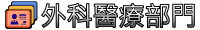 外科醫療部門