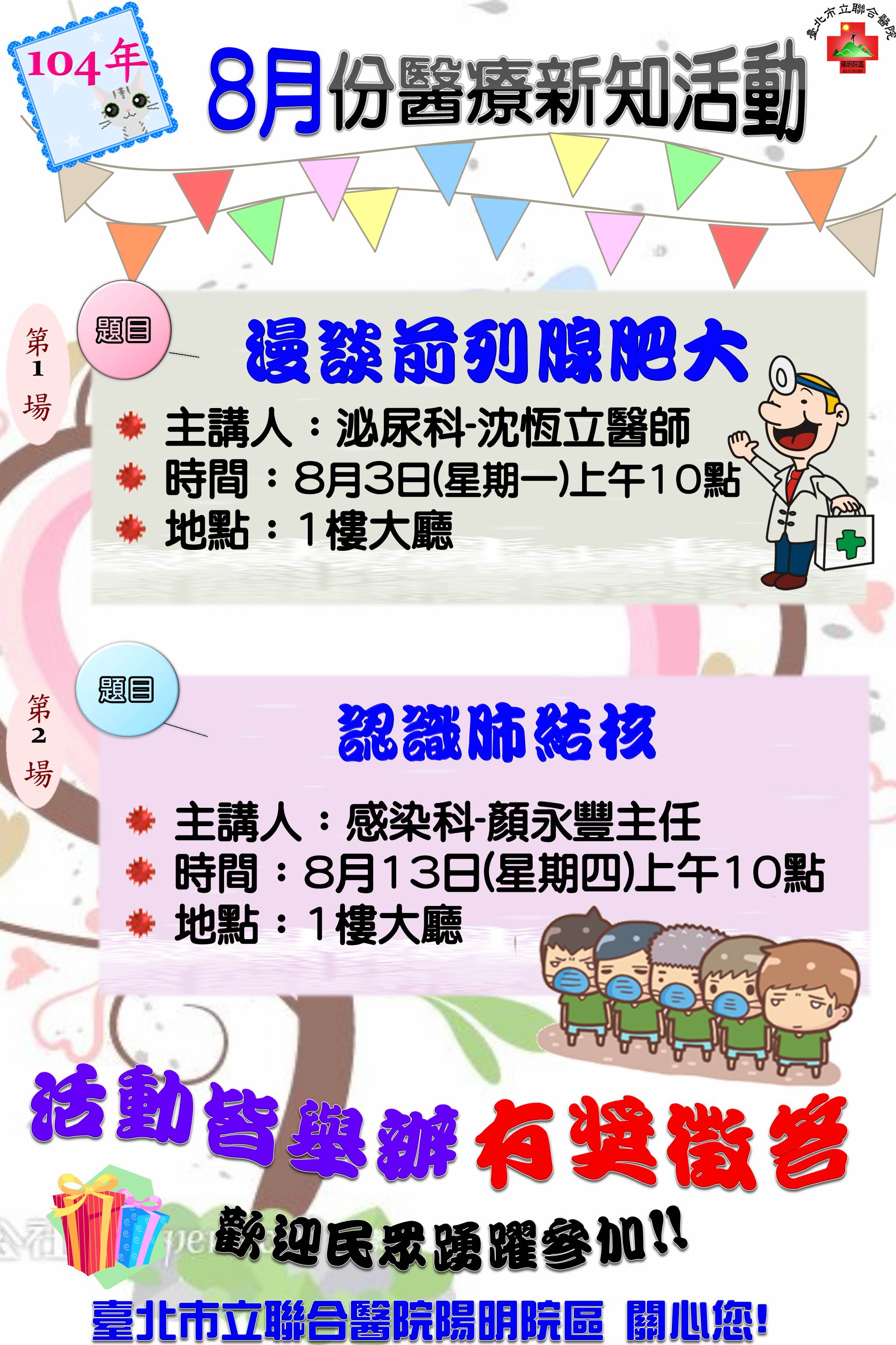 臺北市松山地政事務所 推薦活動 聯醫陽明院區 104年8月份醫療新知活動