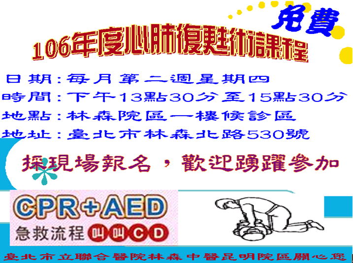 臺北市政府社會局 市府網站 熱門活動 聯醫林森中醫昆明院區 林森 歡迎報名參加106年心肺復甦術cpr課程