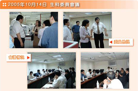 生科委員會議