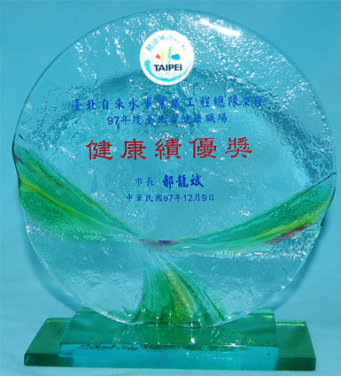 榮獲97年度臺北市健康職場健康績優獎