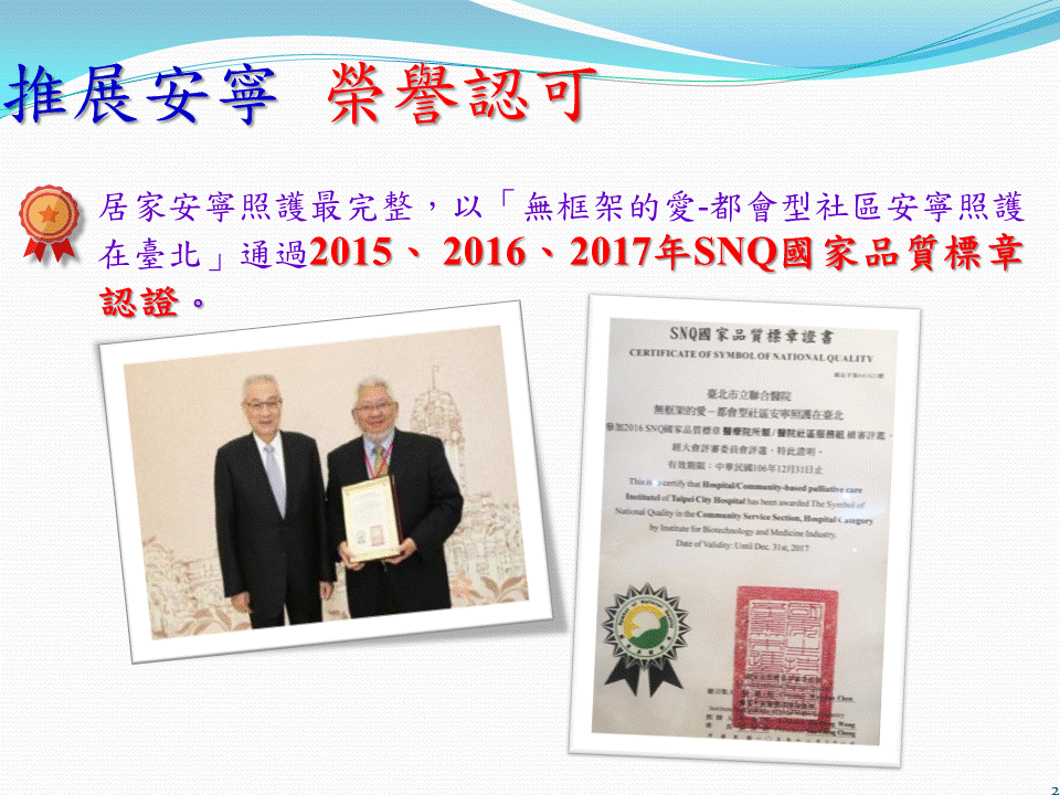 以「無框架的愛-都會型社區安寧照護在臺北」通過2015、 2016、2017年SNQ國家品質標章認證