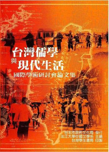 台灣儒學與現代生活國際學術研討會論文集
