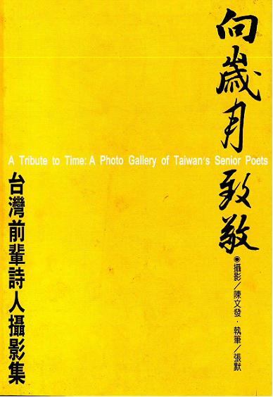 向歲月致敬：台灣前輩詩人攝影集