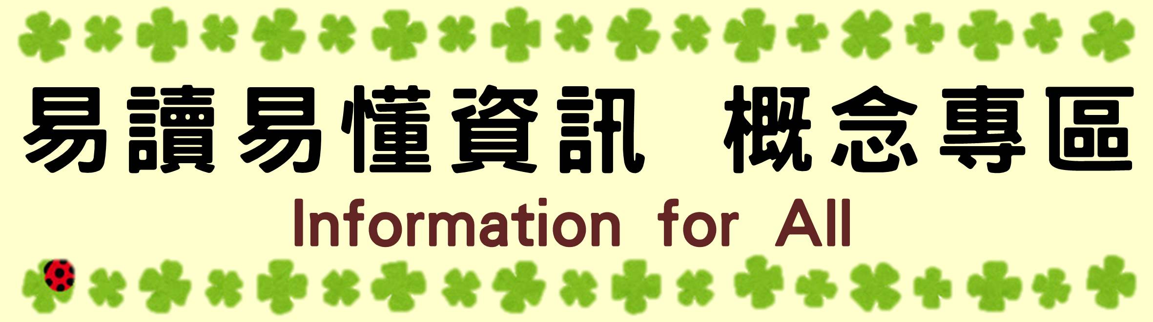 Information for all概念說明