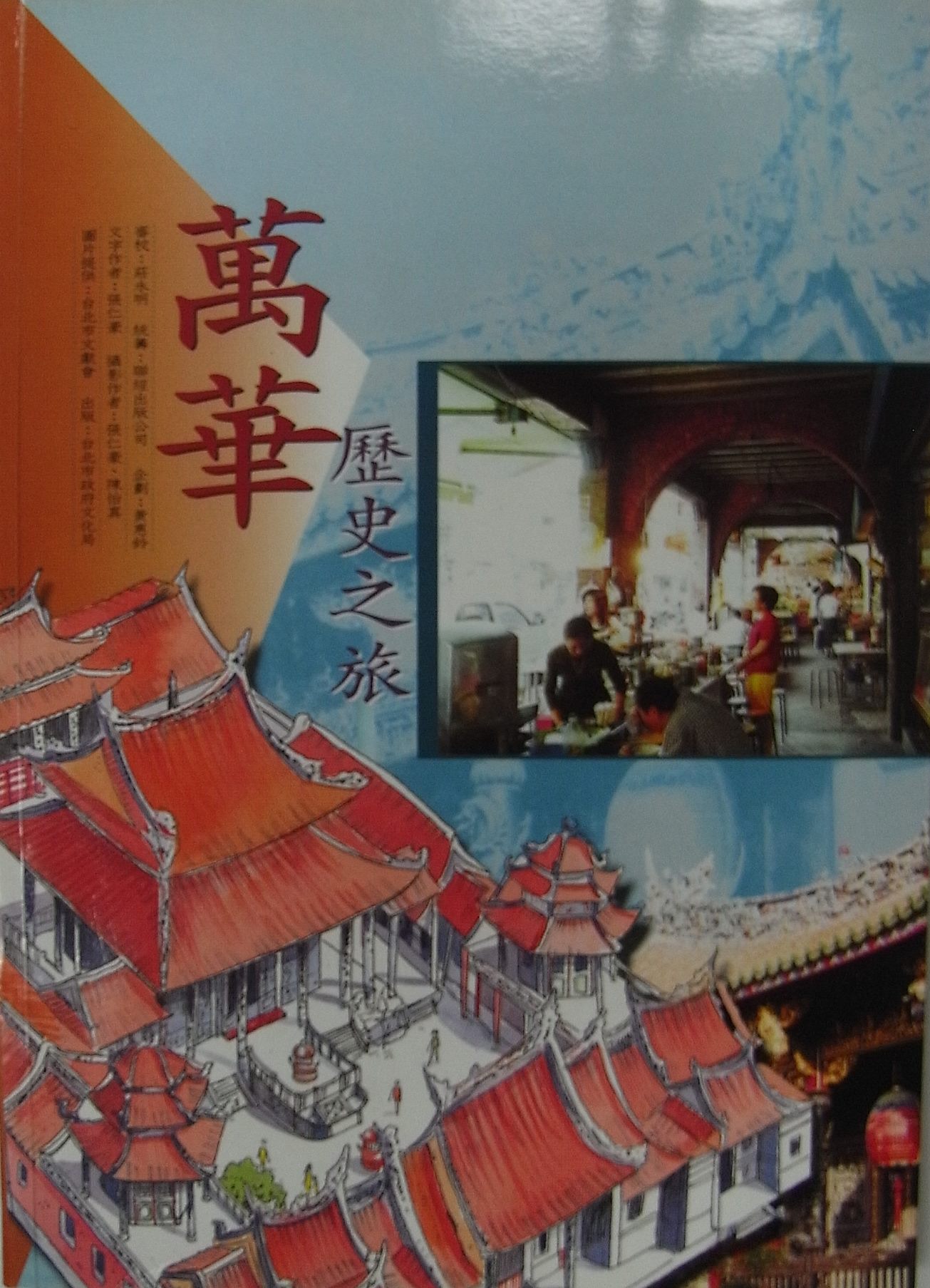 萬華歷史之旅