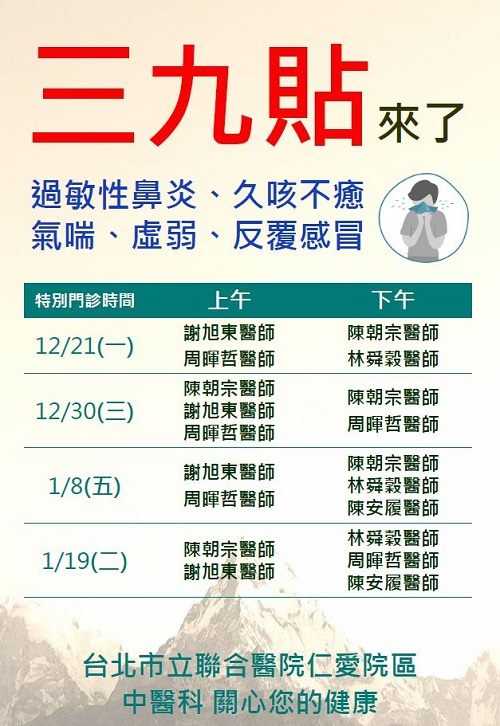 仁愛院區中醫科109年12月三九貼