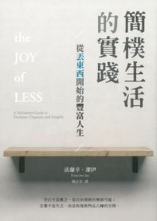 簡樸生活的實踐:從丟東西開始的豐富人生