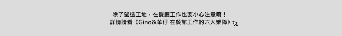 「GINO＆華仔在餐館工作的六大業障」影片宣傳圖檔