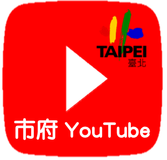 臺北市政府YouTube