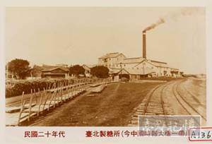 1909年日人創建北台灣第一座現代化製糖廠