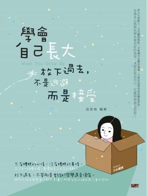 學會自己長大：放下過去，不是逃避而是接受