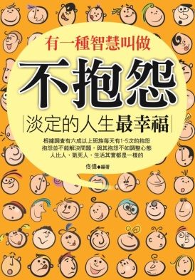 有一種智慧叫做不抱怨：淡定的人生最幸福