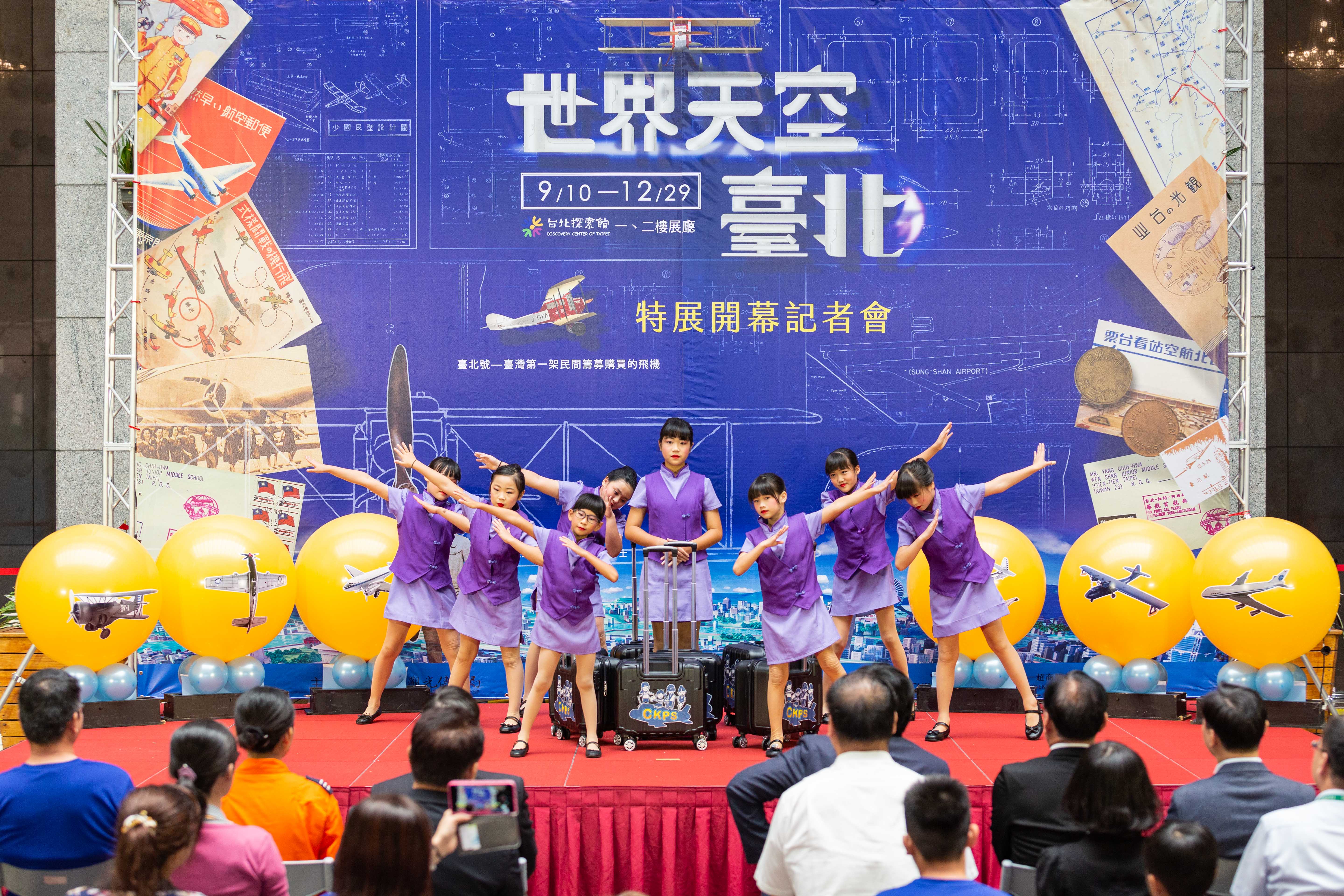 「世界天空臺北」特展開幕邀請前空軍子弟學校「陳康國小」帶來活潑的航空舞