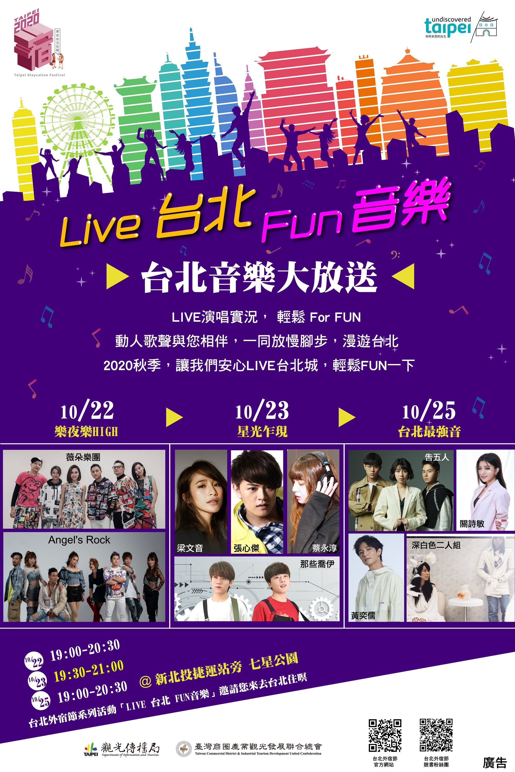 「台北外宿節-Live台北Fun音樂」將於10/22、23、25三天晚上在新北投捷運站旁七星公園熱鬧開唱。
