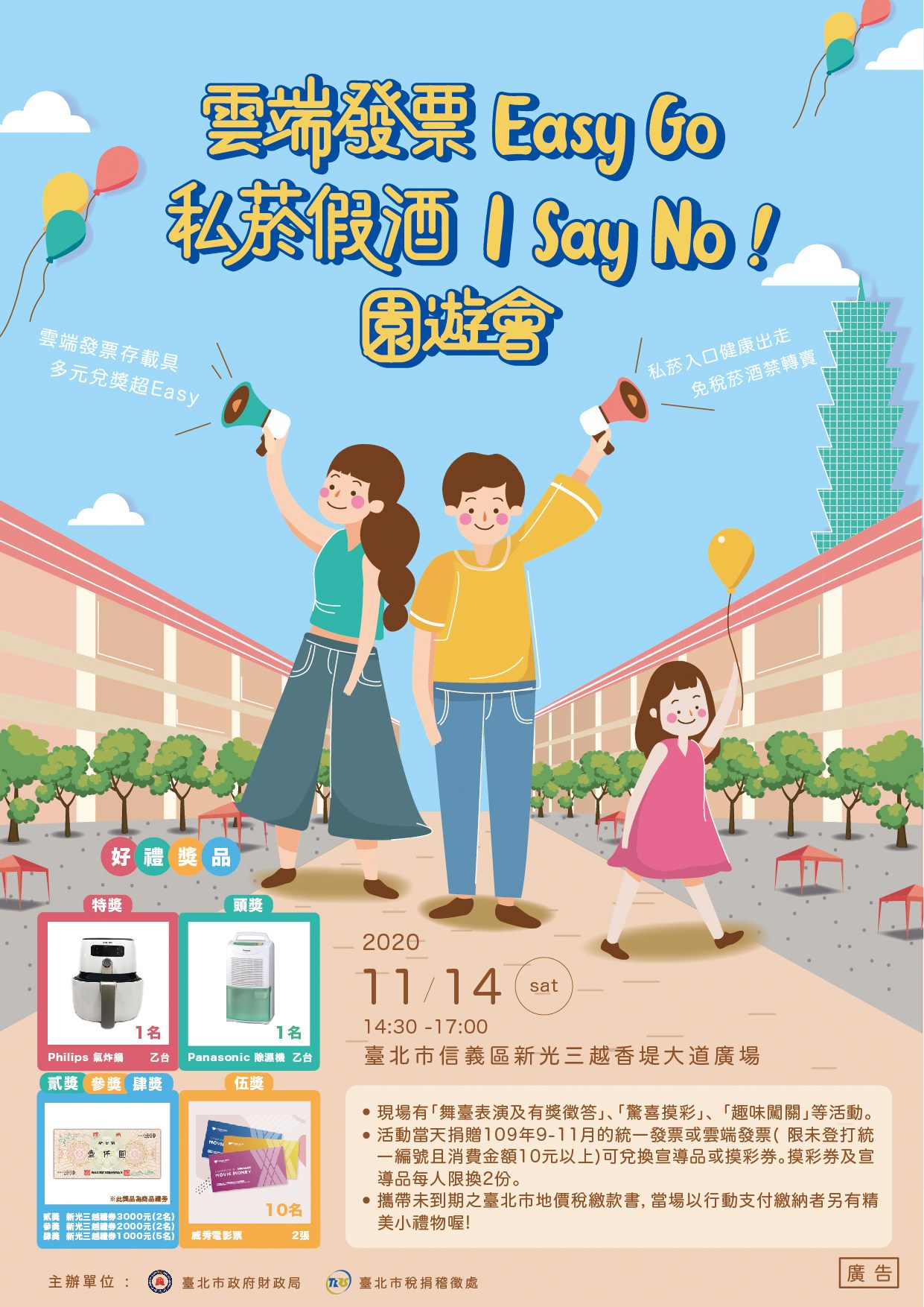 「雲端發票Easy Go 私菸假酒I Say No!園遊會」海報