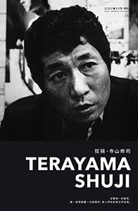 狂狷‧寺山修司