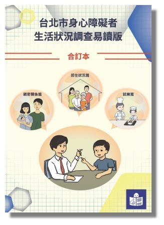 台北市身心障礙者生活狀況調查