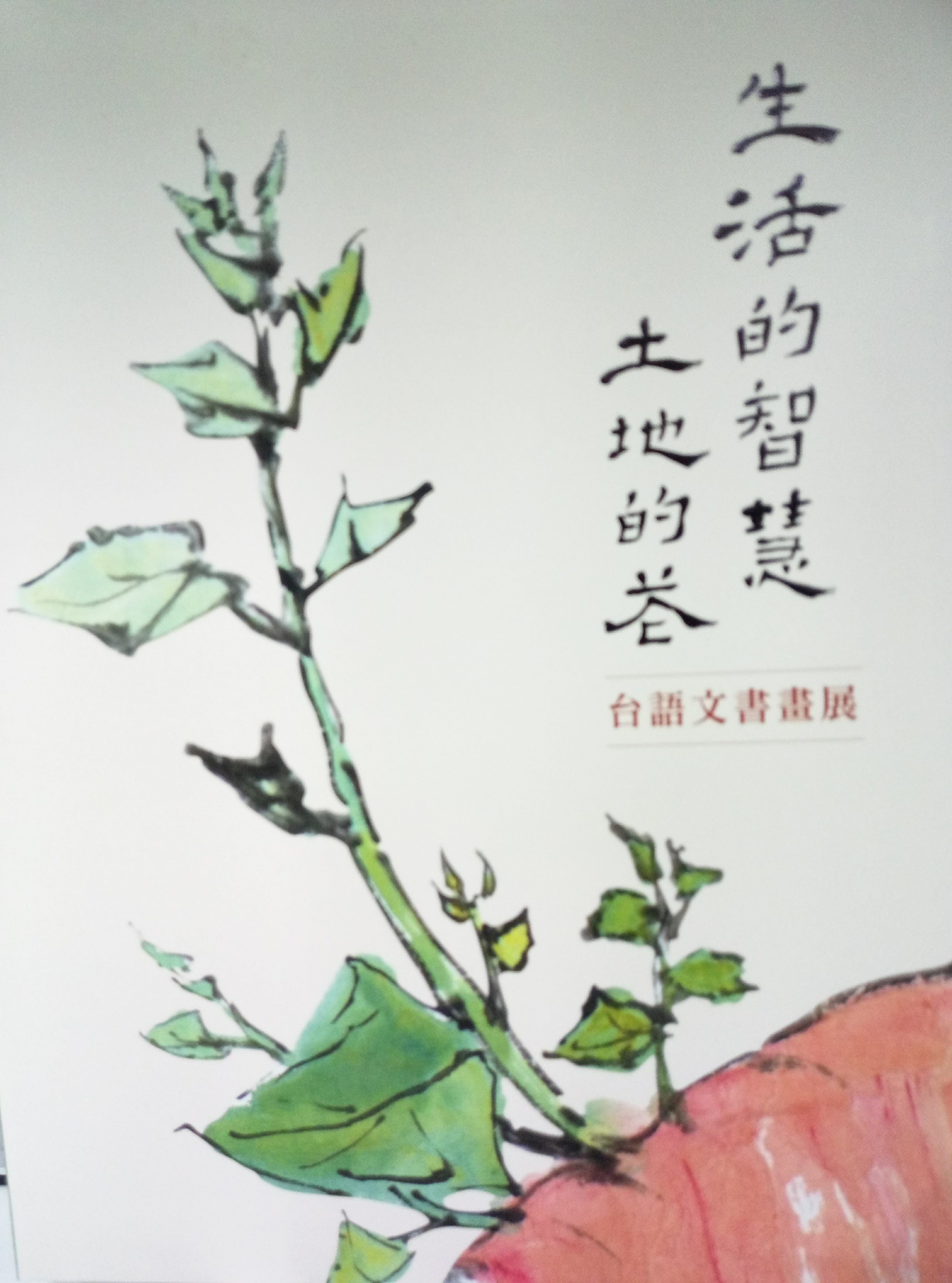 生活的智慧 土地的花: 台語文書畫展