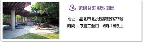 硫磺谷泡腳池園區，地址臺北市北投區泉源路77號，時間每周二至日，8時至18時止