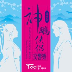 神鵰俠侶交響曲(國樂版)費時38年完成全長60分鐘，共8個樂章的大型交響樂作品
