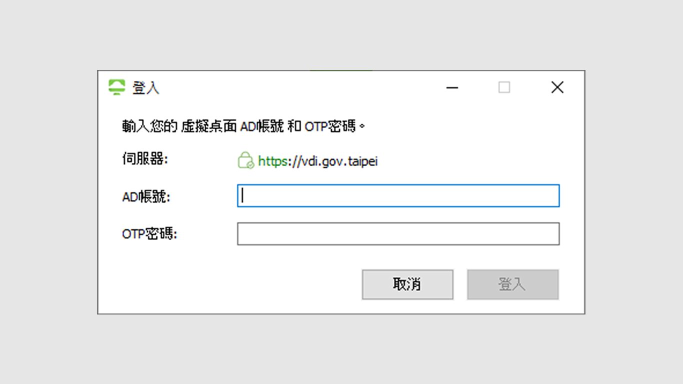 step5.輸入AD帳號及OTP密碼