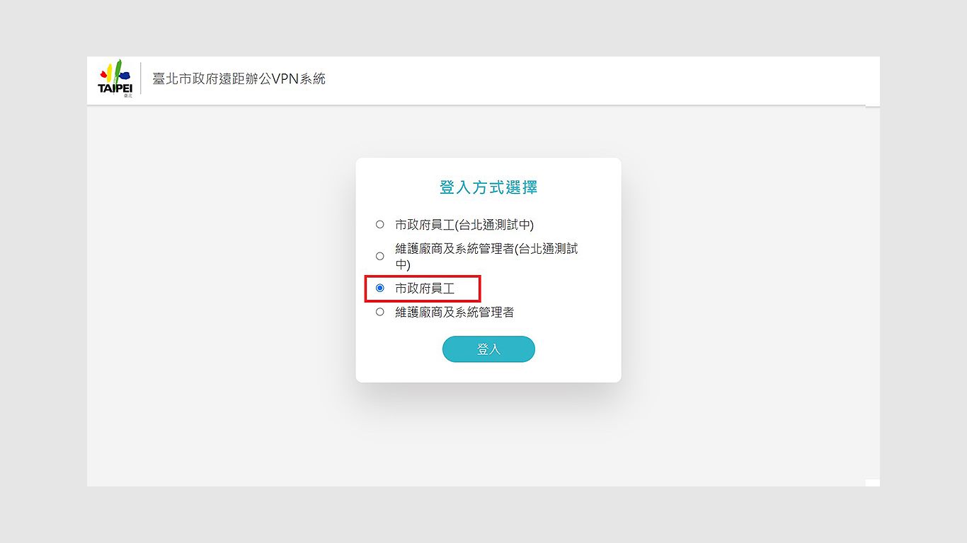 step1-1.開啟瀏覽器，輸入網址vpn.gov.taipei，並選擇登入方式(此教學以市政府員工為例，若選擇台北通登入，使用台北通掃描QRcode即可登入